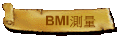 BMI���q