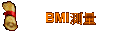 BMI���q