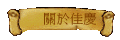 關於佳慶