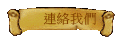 連絡我們