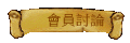 會員討論