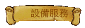 設備服務